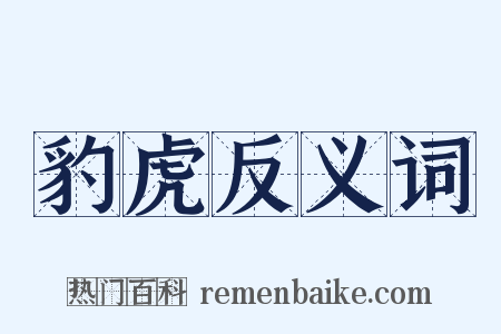 豹虎反义词是什么意思的图片